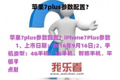 苹果7plus参数配置？