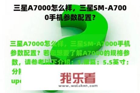 三星A7000怎么样，三星SM-A7000手机参数配置？