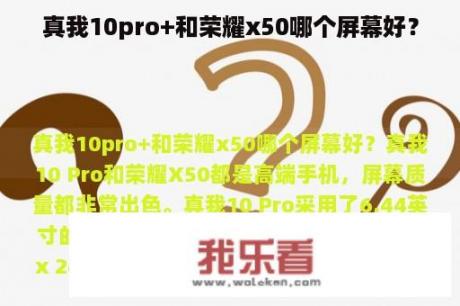 真我10pro+和荣耀x50哪个屏幕好？