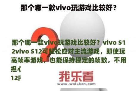 那个哪一款vivo玩游戏比较好？