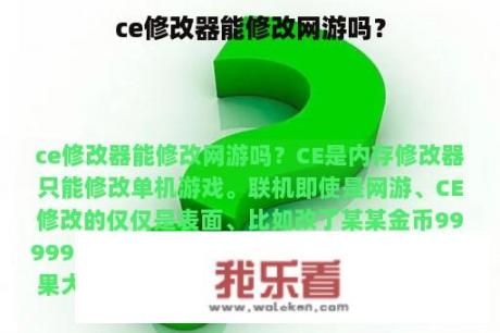 ce修改器能修改网游吗？