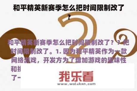 和平精英新赛季怎么把时间限制改了？