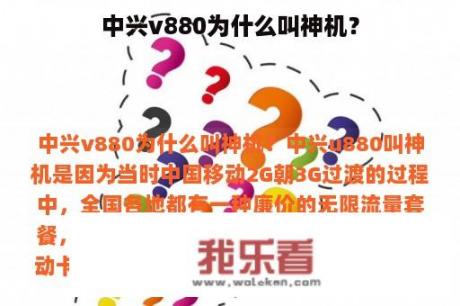 中兴v880为什么叫神机？