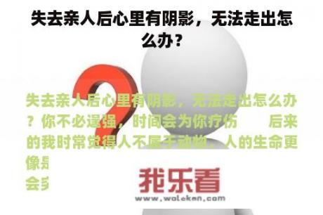 失去亲人后心里有阴影，无法走出怎么办？