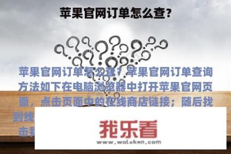 苹果官网订单怎么查？