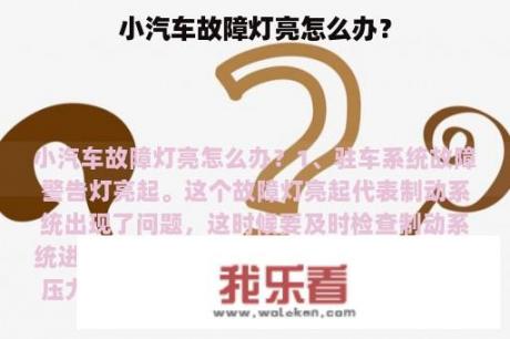 小汽车故障灯亮怎么办？