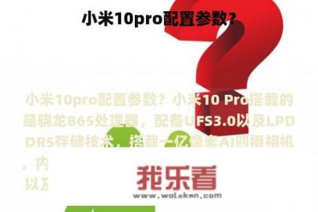 小米10pro配置参数？