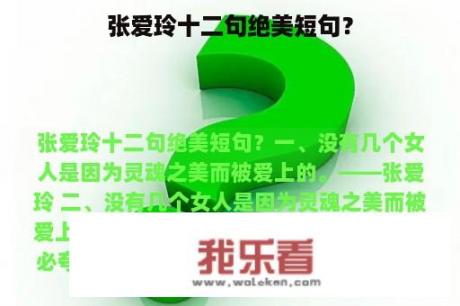 张爱玲十二句绝美短句？