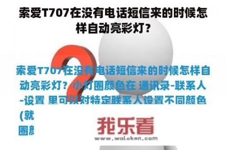 索爱T707在没有电话短信来的时候怎样自动亮彩灯？