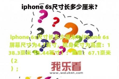 iphone 6s尺寸长多少厘米？