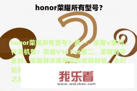 honor荣耀所有型号？