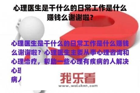 心理医生是干什么的日常工作是什么赚钱么谢谢啦？