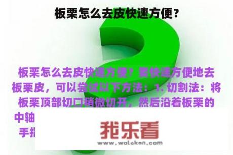 板栗怎么去皮快速方便？