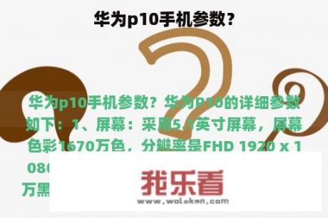 华为p10手机参数？