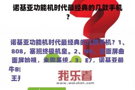 诺基亚功能机时代最经典的几款手机？