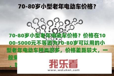 70-80岁小型老年电动车价格？