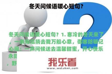 冬天问候语暖心短句？