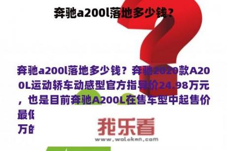 奔驰a200l落地多少钱？