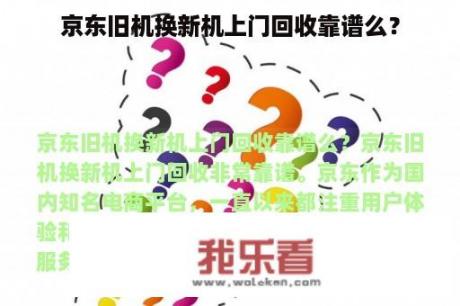 京东旧机换新机上门回收靠谱么？