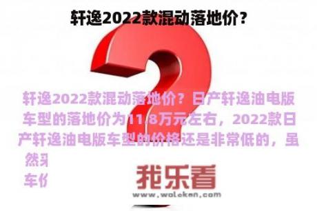 轩逸2022款混动落地价？