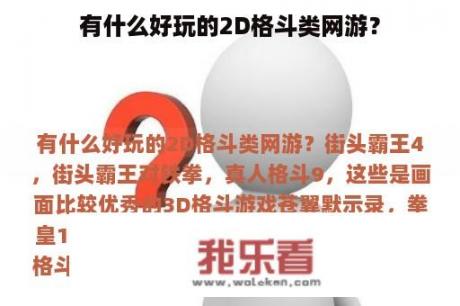 有什么好玩的2D格斗类网游？