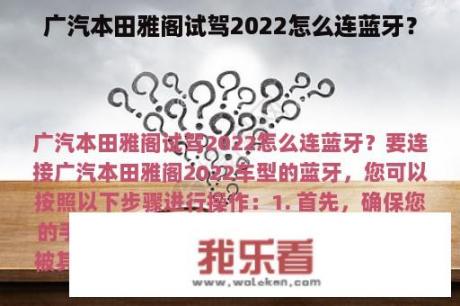 广汽本田雅阁试驾2022怎么连蓝牙？