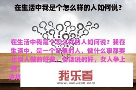 在生活中我是个怎么样的人如何说？