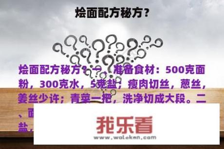 烩面配方秘方？