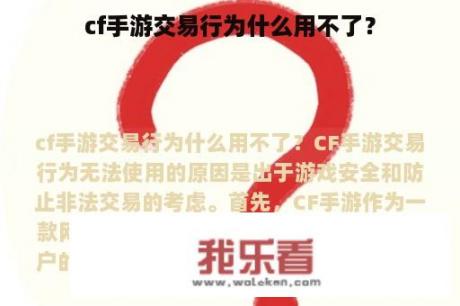 cf手游交易行为什么用不了？