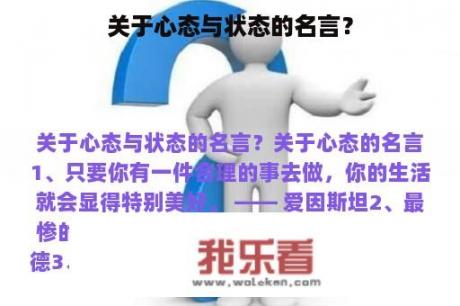 关于心态与状态的名言？