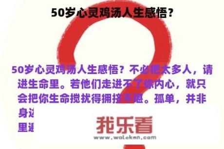 50岁心灵鸡汤人生感悟？