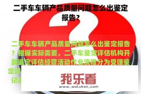 二手车车辆产品质量问题怎么出鉴定报告？