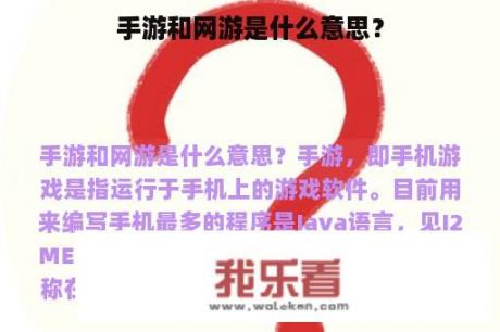 手游和网游是什么意思？