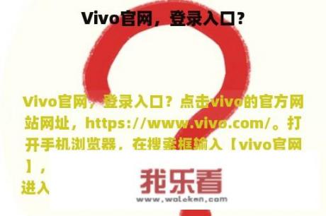 Vivo官网，登录入口？