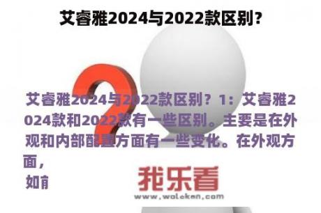 艾睿雅2024与2022款区别？