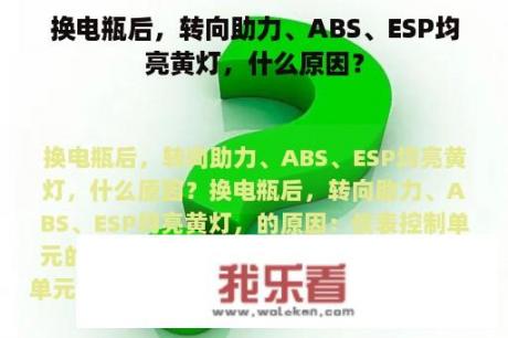 换电瓶后，转向助力、ABS、ESP均亮黄灯，什么原因？