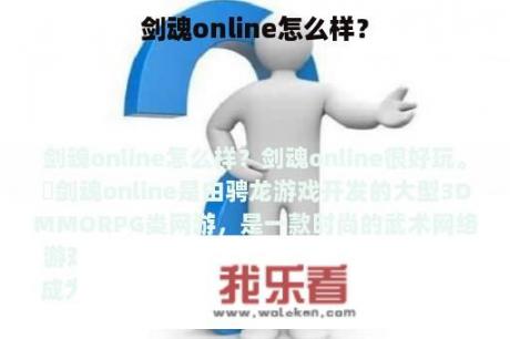 剑魂online怎么样？