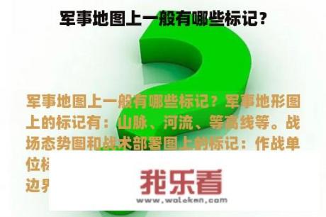 军事地图上一般有哪些标记？