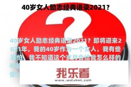 40岁女人励志经典语录2021？