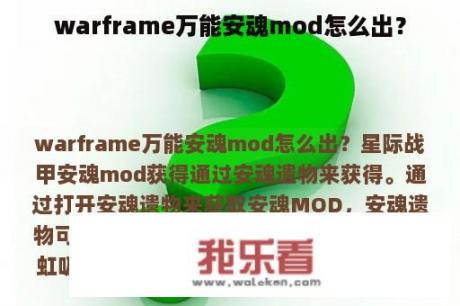 warframe万能安魂mod怎么出？