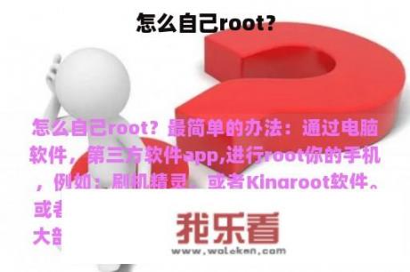 怎么自己root？