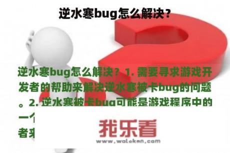 逆水寒bug怎么解决？