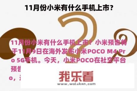 11月份小米有什么手机上市？