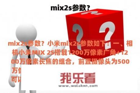 mix2s参数？