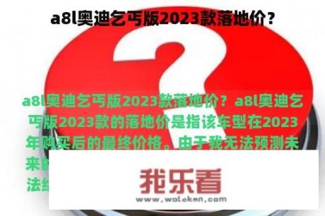 a8l奥迪乞丐版2023款落地价？