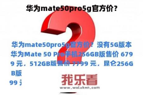 华为mate50pro5g官方价？