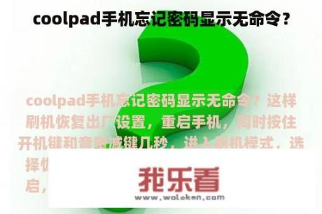 coolpad手机忘记密码显示无命令？