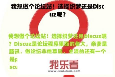 我想做个论坛站！选择织梦还是Discuz呢？