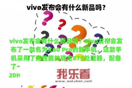 vivo发布会有什么新品吗？