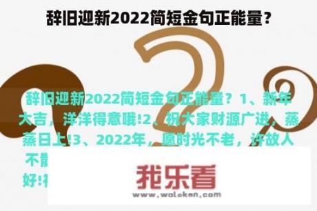 辞旧迎新2022简短金句正能量？